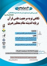 کرسی ترویجی ؛ نگاهی نو به مرجعیت علمی قرآن بر پایه کلام مقام معظم رهبری